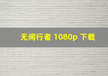 无间行者 1080p 下载